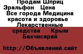 Продам Шприц Эральфон › Цена ­ 20 000 - Все города Медицина, красота и здоровье » Лекарственные средства   . Крым,Бахчисарай